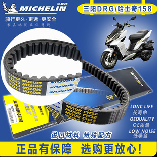 适用台湾SYM三阳摩托车DRG150/158 哈士奇传动皮带米其林驱动皮带