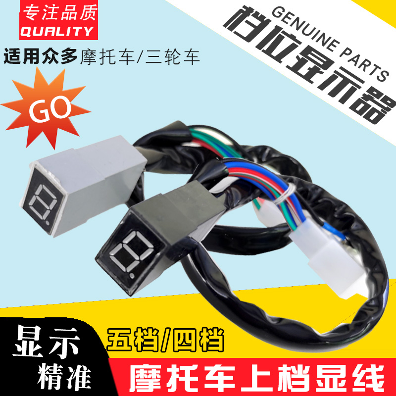 摩托车改装档位显示器 通用0-5 0-4循环档高亮仪表挡显上档显配件