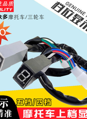 摩托车改装档位显示器 通用0-5 0-4循环档高亮仪表挡显上档显配件