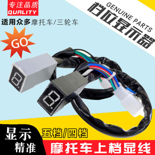 摩托车改装档位显示器 通用0-5 0-4循环档高亮仪表挡显上档显配件