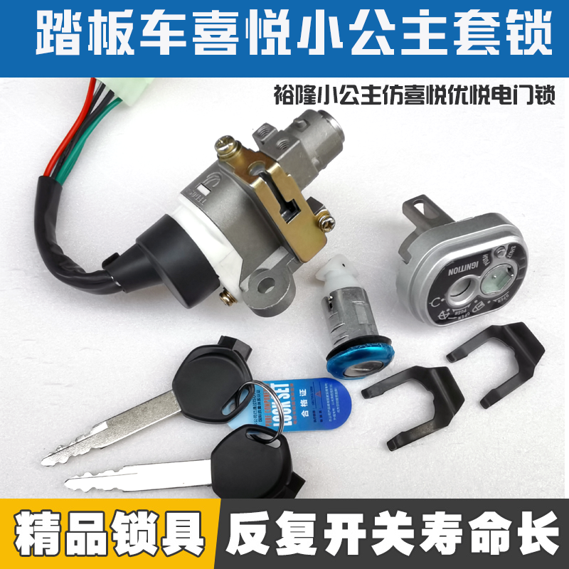 踏板车裕隆小公主喜悦电门锁套锁助力车车电源锁全车锁开关锁配件