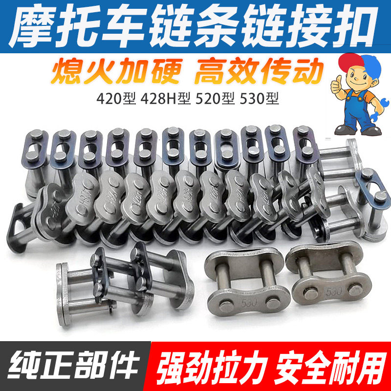 摩托车链条卡配链条扣520 530 420 428H加厚链扣 链锁 链条接头片 - 实物图