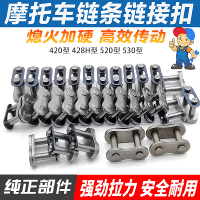 摩托车链条卡配链条扣520 530 420 428H加厚链扣 链锁 链条接头片