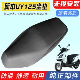 踏板摩托车望江铃木新本UY125 U2 迪克AFR坐垫绿的座子总成 配件