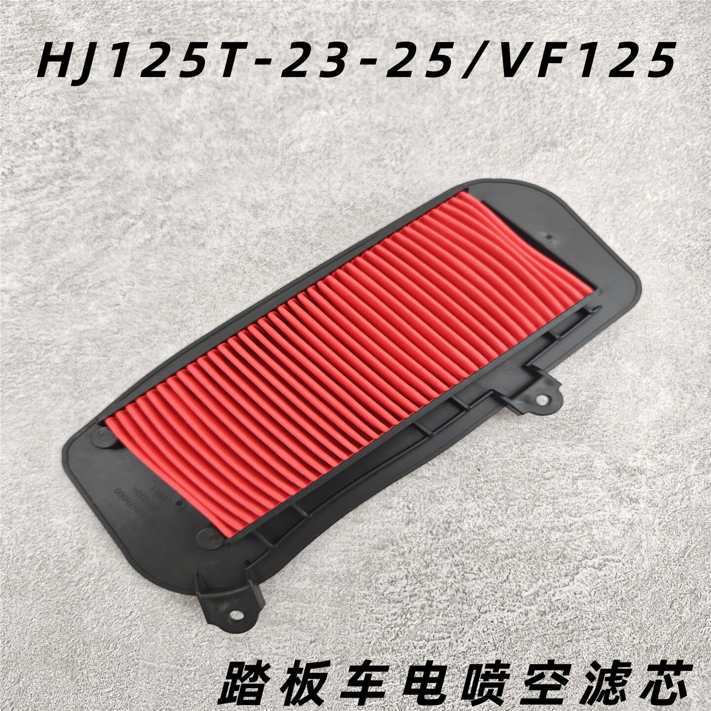 中唐摩托车空滤芯HJ125T-23-25图片