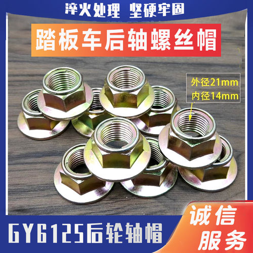 踏板摩托车后轮轴帽后轴螺丝