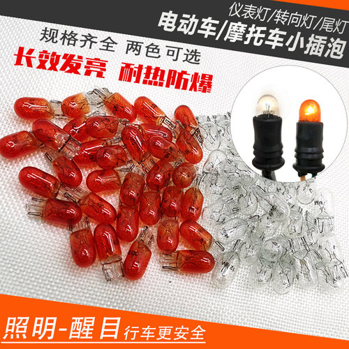 电动车插泡12V55V60V70V3W仪表灯刹车灯转向灯倒车灯三轮车尾灯泡