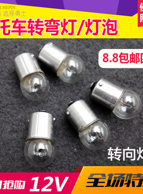包邮摩托车转弯灯泡 转弯灯灯珠12V摩托车灯泡转向转弯灯泡12v10w