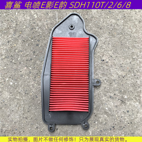 适用新大洲踏板车喜鲨 电喷E影E韵 SDH110T/2/6/8空滤芯 空气格滤 - 封面