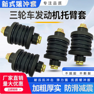福田隆鑫摩托车发动机避震支架三轮车机脚垫减震防震缓冲弹簧胶墩