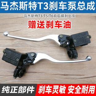 踏板摩托车刹车泵马杰斯特T3/T5前后碟刹上泵刹车把手上泵总成