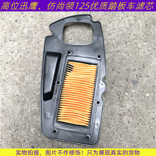 踏板车迅鹰空气滤芯高位讯鹰125