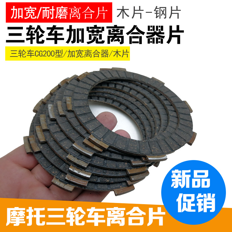三轮车加宽离合器片/摩擦片