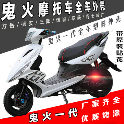 摩托车踏板车鬼火一代塑料外观件