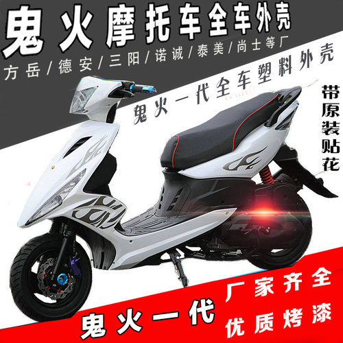 摩托车踏板车鬼火一代塑料外观件
