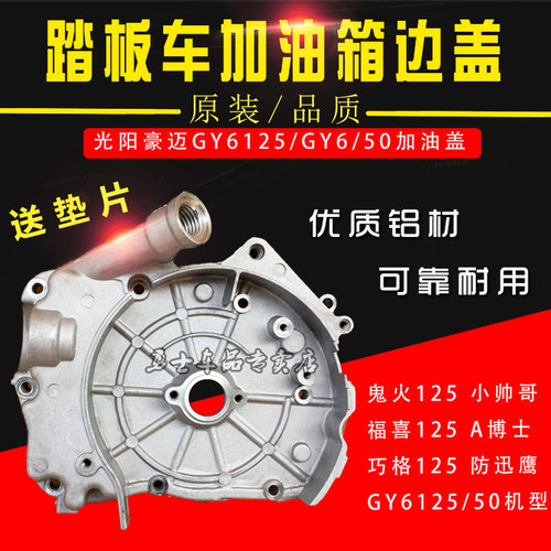 光阳豪迈gy6加油盖右箱体发动机