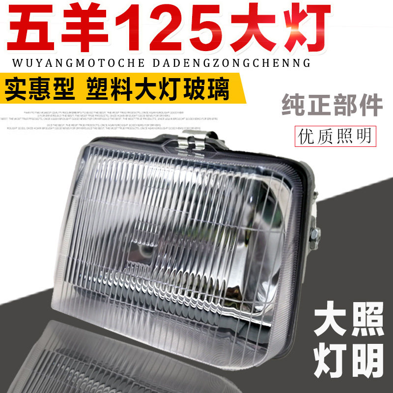 摩托车配件老款前照灯 嘉陵125 大灯总成 玻璃灯罩