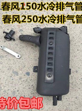 春风150水冷大绵羊排气管/CF150T-3消声器/大船150水冷排气筒