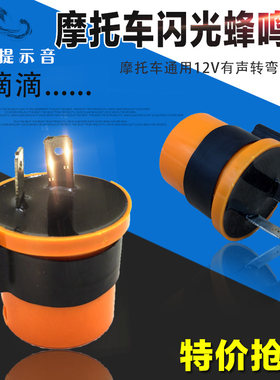 摩托车闪光器12V通用闪光器 蜂鸣器转向提示踏板车有声转弯闪光器