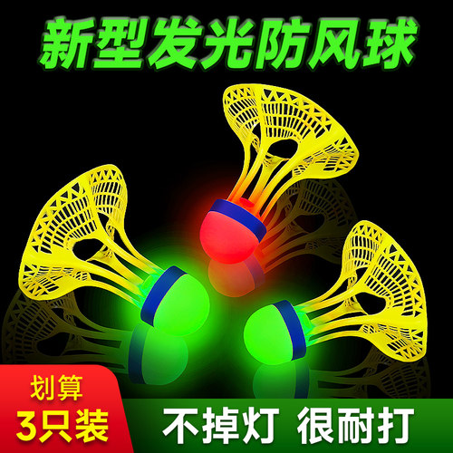 夜光羽毛球发光防风荧光耐打带灯
