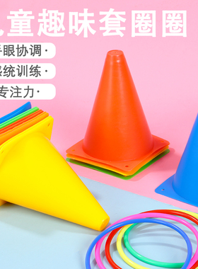 标志桶套圈圈玩具儿童幼儿园感统训练障碍物锥形雪糕筒投掷套圈环