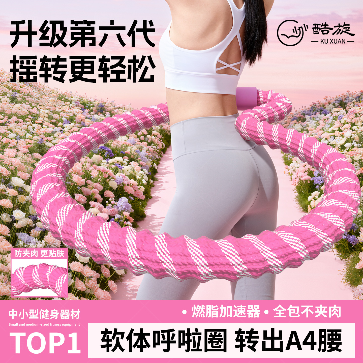 升级第六代软体弹簧呼啦圈