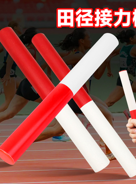 田径接力棒比赛专用标准趣味接力棒 百米传递ABS塑料木质耐用防滑