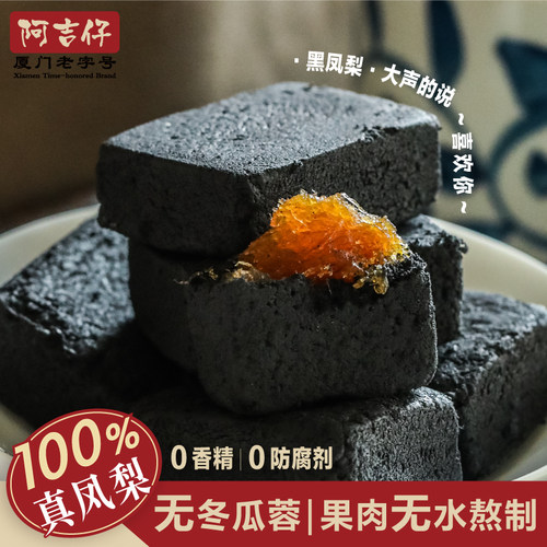 阿吉仔吉治百货黑厦门黑凤梨酥