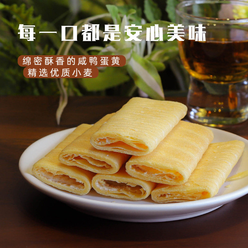 咸蛋黄酥饼干网红零食台湾蛋卷办公室下午茶点心小吃120g