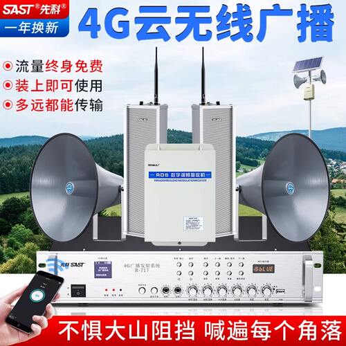 先科4G云音柱IP农村村通无线网络广播大喇叭智能学校园应急音响箱