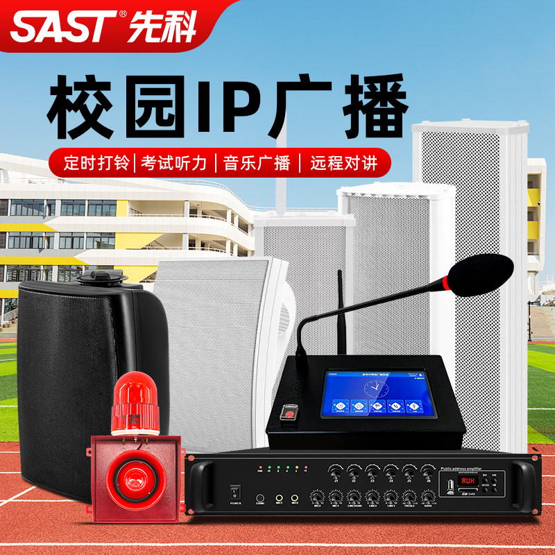 先科IP网络音柱防水广播系统学校公园云智能音箱无线村村通喇叭