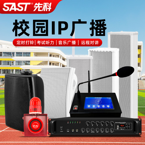 先科IP网络音柱防水广播系统学校公园云智能音箱无线村村通喇叭