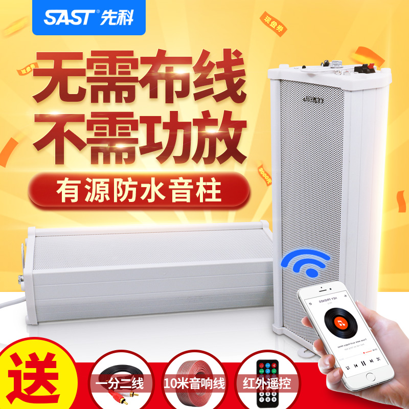 先科有源室外户外防水音柱壁挂音响定压校园广播商铺喇叭音箱蓝牙