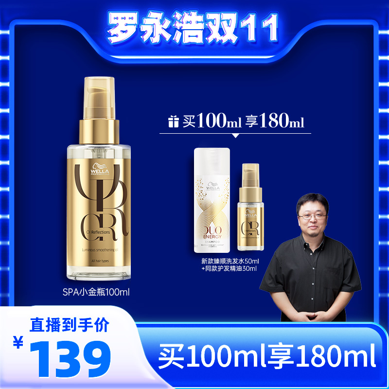 【罗永浩双11直播】德国威娜SPA小金瓶护发精油防毛躁柔顺100ml