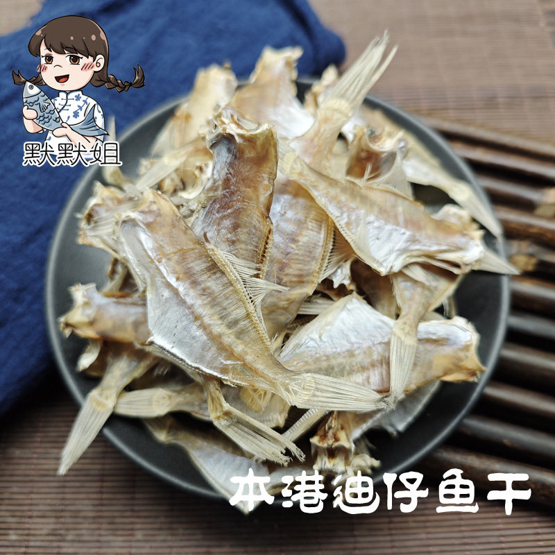 汕尾本港特产渔民自晒敌仔脯迪仔鱼扒皮鱼剥皮干鱼微咸海鱼干货