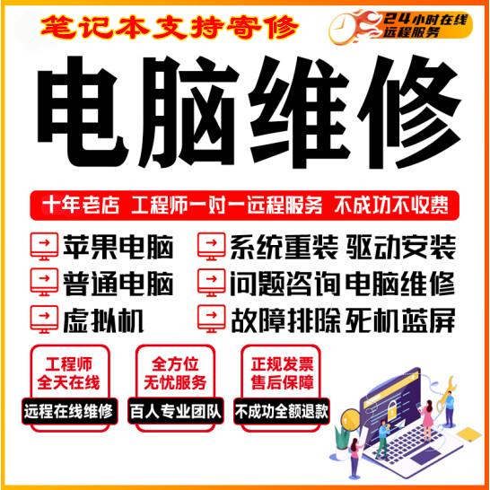 电脑远程故障修复蓝屏卡顿重装系统问题打印机驱动安装软件服务