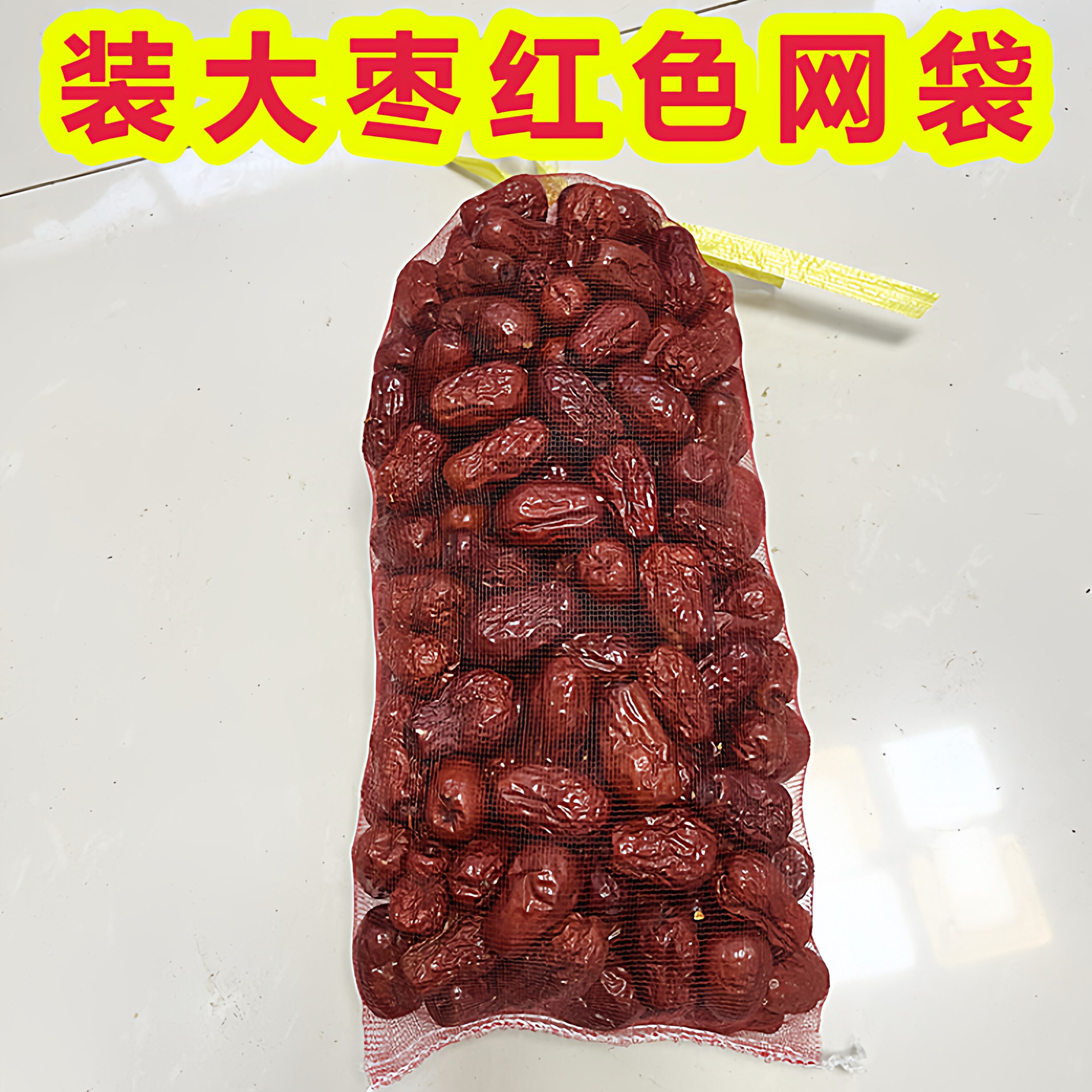 装2斤大枣网兜 装红枣网袋 红色网袋网兜 纱网袋小网眼,包装,网袋网兜,淘宝优惠券,粉丝福利购,淘宝优惠卷