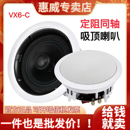 Hivi/惠威VX6-C定阻同轴吸顶喇叭VX5-C嵌入式家用吊顶天花音响VX8