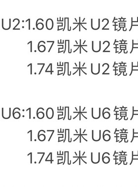 凯米1.60U6防蓝光镜片140一副 可防伪查询 超薄近视非球面散光