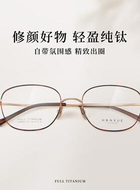HX08602 眼镜53口19-147 超轻纯钛眼镜大框显脸小慵懒气质款眼镜