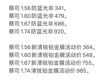 蔡司1.74新清锐铂金膜折后活动价985一副