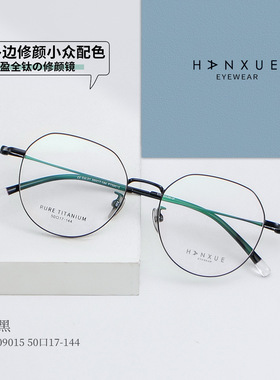 HX09015韩雪超轻纯钛眼镜