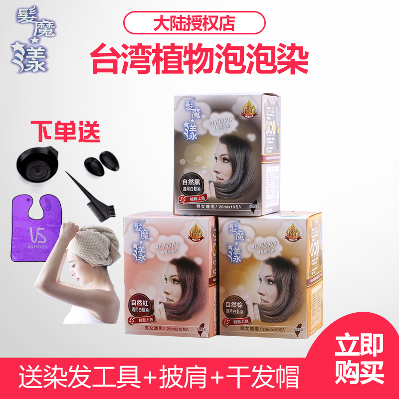 台湾正品发魔漾染泡泡染发剂魔力popo纯植物护发染膏遮白发泡沫