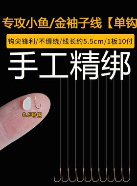 单钩子线绑好特小0.1白条子线单勾成品金袖有刺无刺小鱼钩0.30.5