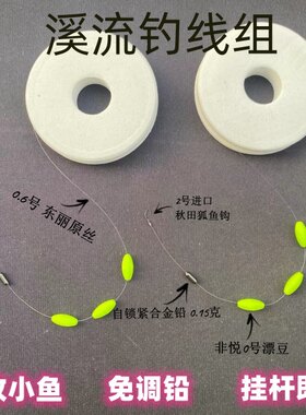 溪流钓线组石斑鱼马口小白条溪躐全手工制作秋田狐袖钩三粒漂绑好