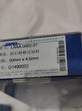 上海安谱，柱后锌粉还原柱，货号LAAA-0002-01，规格需问价