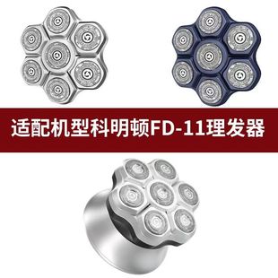 原厂配件剃光头神器刀头配件科明顿FD11原装备用刀头原厂正品零配