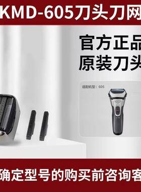 科明顿君派605/608/609原装剃须刀头刀网刀片配件原厂正品零配