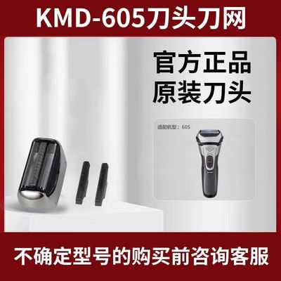 科明顿605往复式剃须刀头君派605原装刀网刀片配件原厂正品