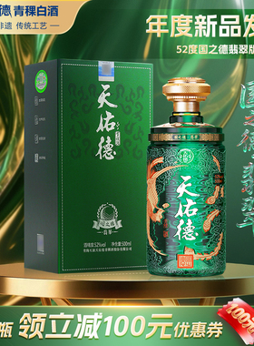 天佑德青稞酒52度国之德翡翠版500ml 清香型白酒 青海 礼品